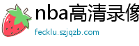 nba高清录像